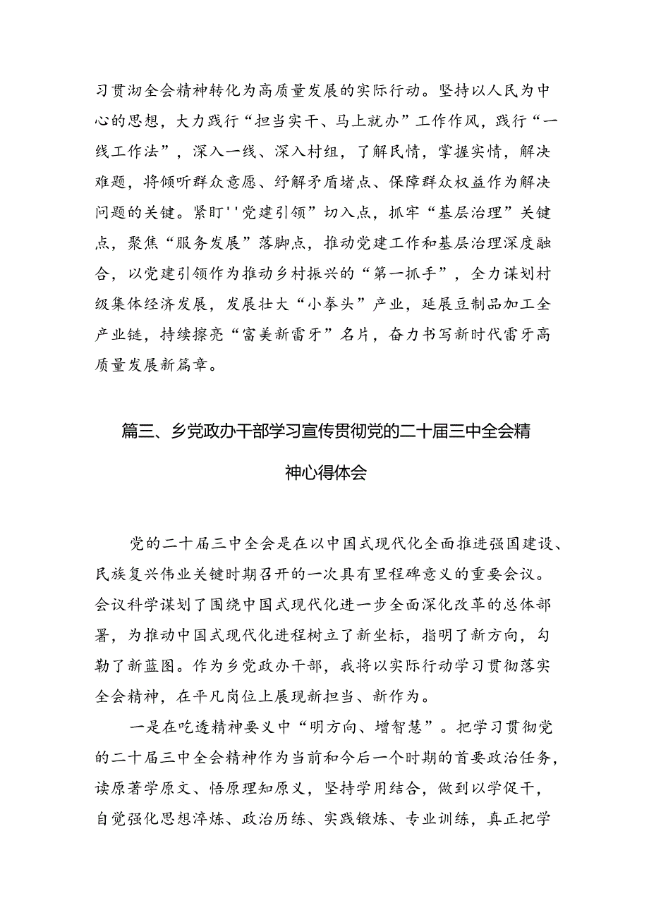 （15篇）乡镇统战委员学习党的二十三中全会精神心得体会研讨发言范文.docx_第3页