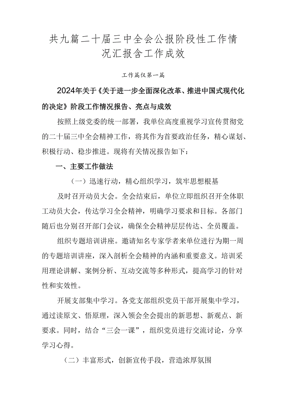 共九篇二十三中全会公报阶段性工作情况汇报含工作成效.docx_第1页