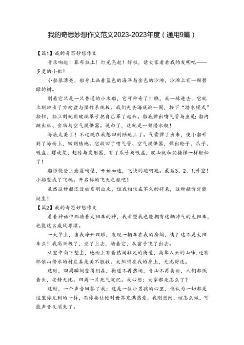 我的奇思妙想作文范文20232023(通用9篇).docx