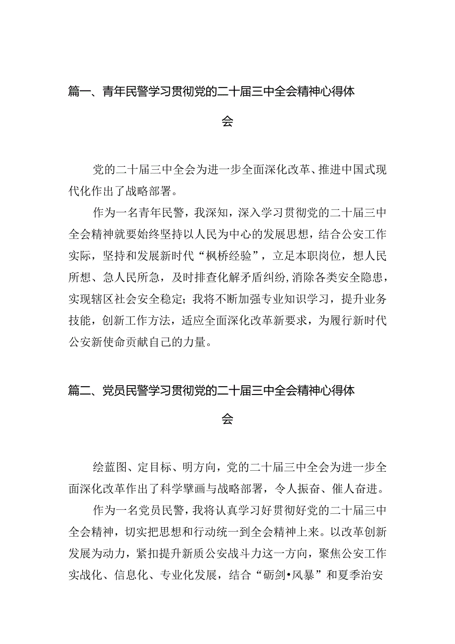 青年民警学习贯彻党的二十三中全会精神心得体会（共10篇选择）.docx_第2页