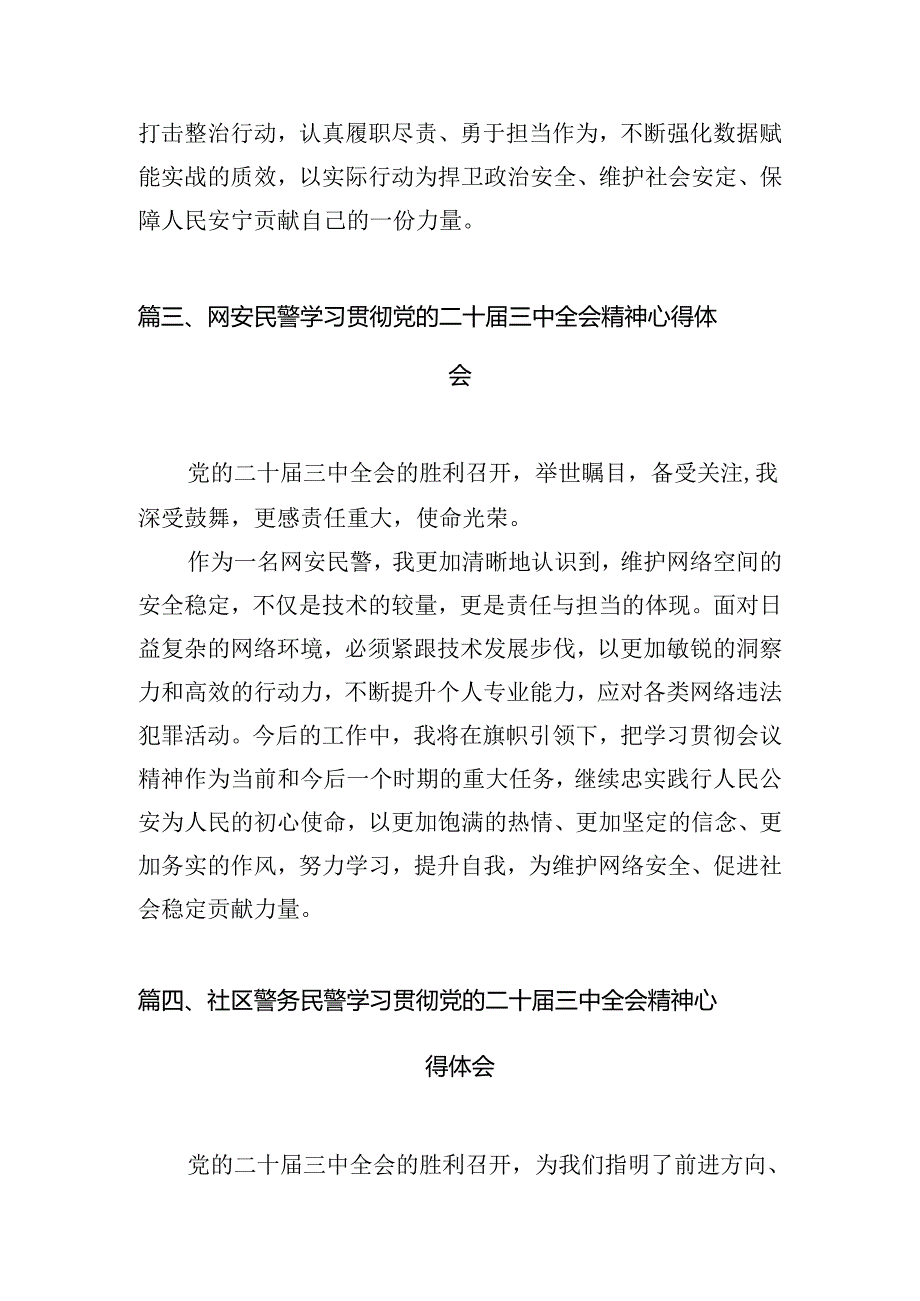 青年民警学习贯彻党的二十三中全会精神心得体会（共10篇选择）.docx_第3页