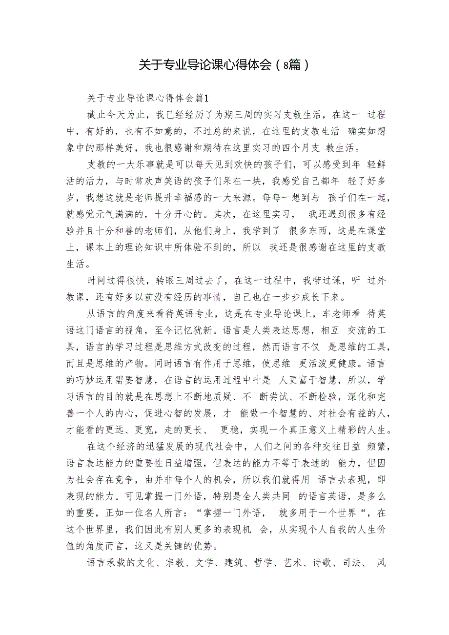 关于专业导论课心得体会（8篇）.docx_第1页