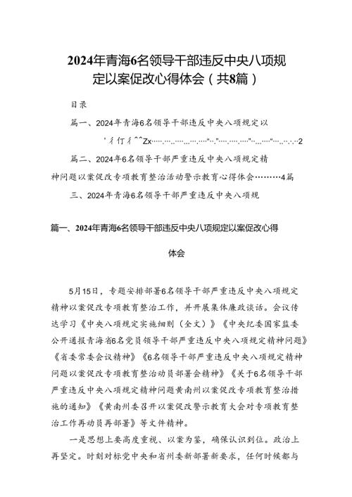 2024年青海6名领导干部违反中央八项规定以案促改心得体会8篇（精选版）.docx