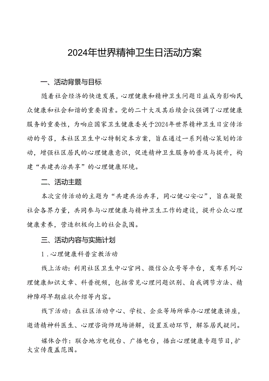 社区卫生中心2024年世界精神卫生日宣传活动方案5篇.docx_第1页