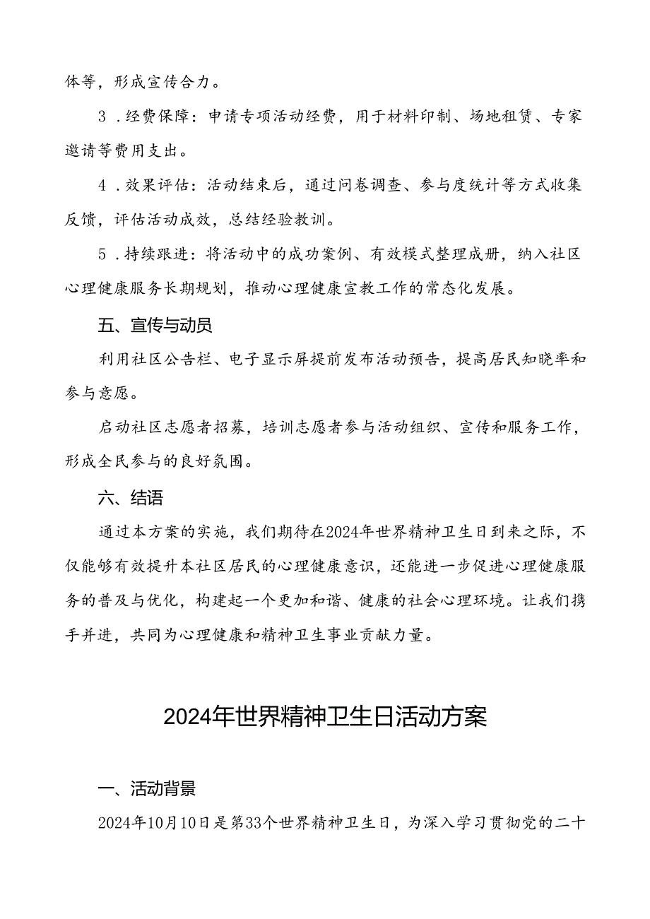 社区卫生中心2024年世界精神卫生日宣传活动方案5篇.docx_第3页