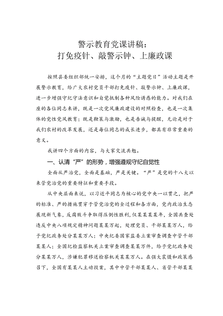 警示教育党课讲稿：打免疫针、敲警示钟、上廉政课.docx_第1页