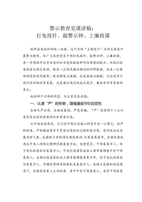 警示教育党课讲稿：打免疫针、敲警示钟、上廉政课.docx