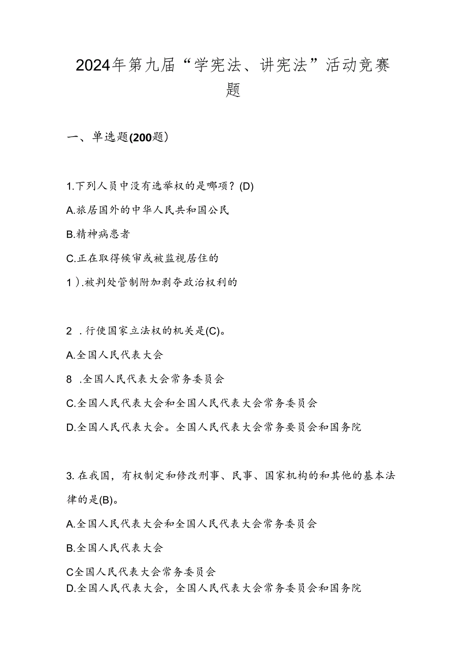 2024年“学宪法、讲宪法”测试竞赛试卷题库及答案.docx_第1页