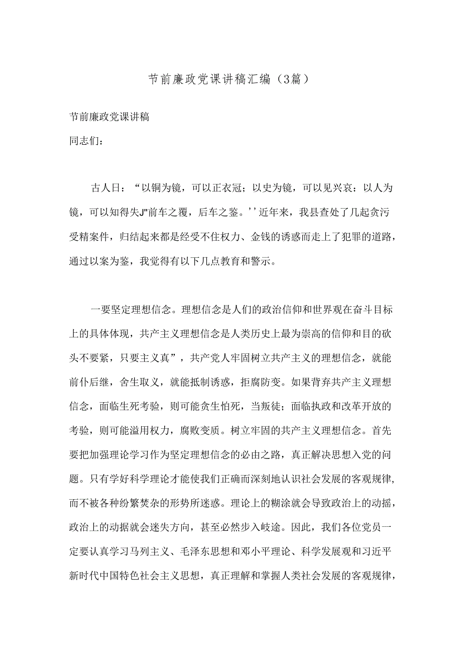 （3篇）节前廉政党课讲稿汇编.docx_第1页