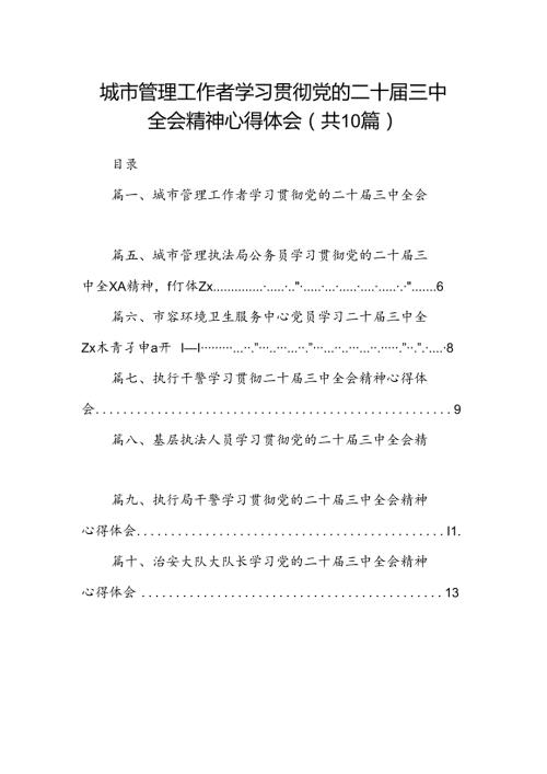（10篇）城市管理工作者学习贯彻党的二十三中全会精神心得体会（精选）.docx
