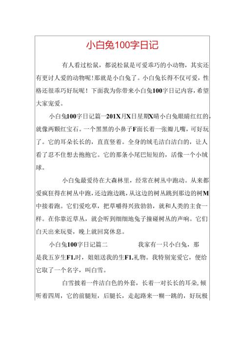 小白兔100字日记.docx