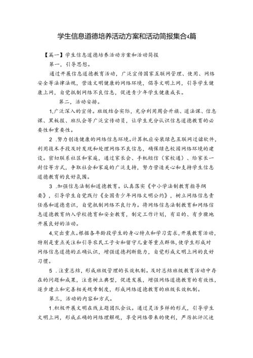 学生信息道德培养活动方案和活动简报集合4篇.docx