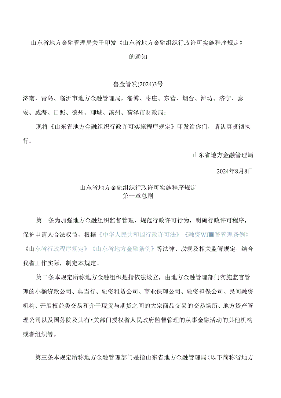 山东省地方金融管理局关于印发《山东省地方金融组织行政许可实施程序规定》的通知.docx_第1页