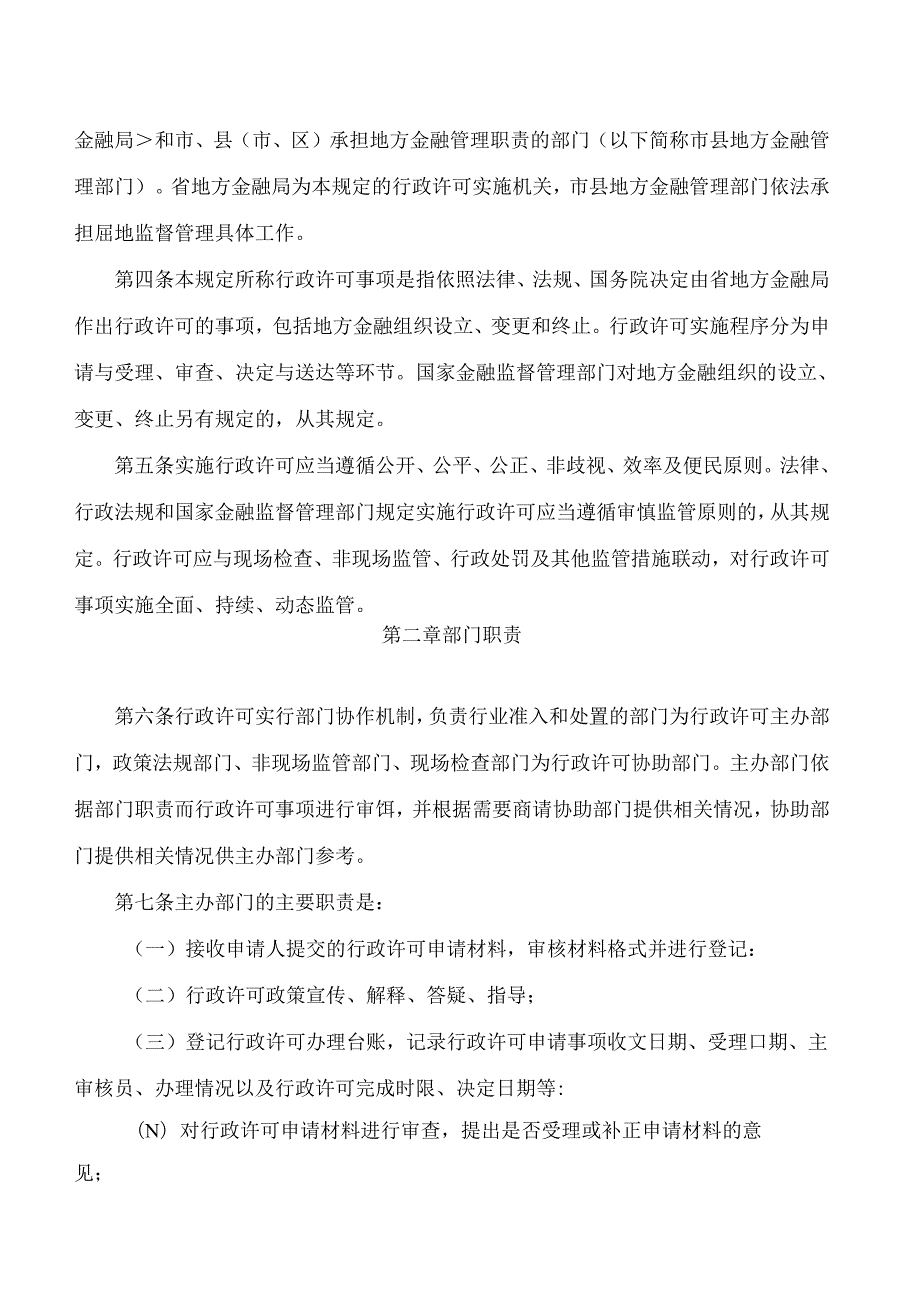 山东省地方金融管理局关于印发《山东省地方金融组织行政许可实施程序规定》的通知.docx_第2页