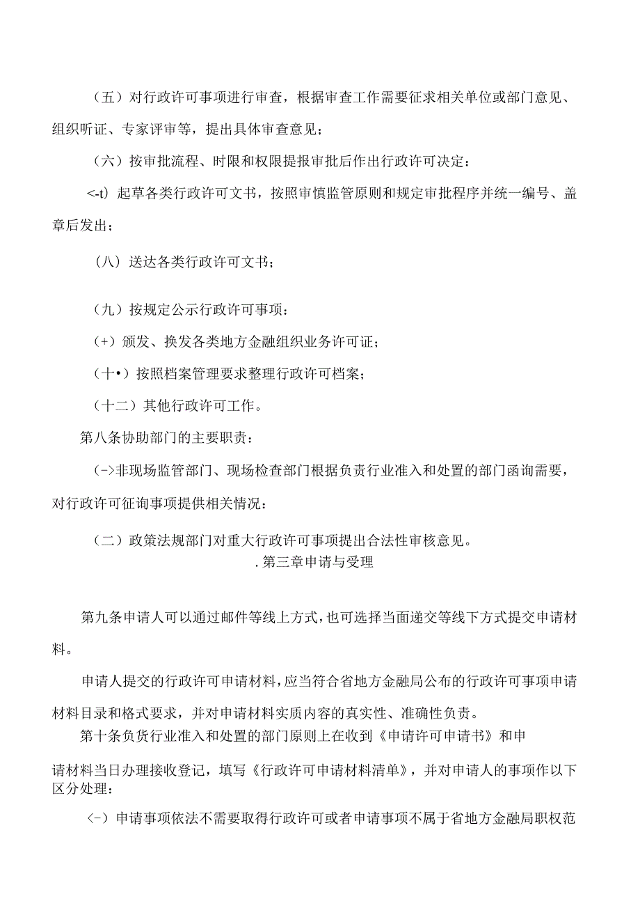 山东省地方金融管理局关于印发《山东省地方金融组织行政许可实施程序规定》的通知.docx_第3页