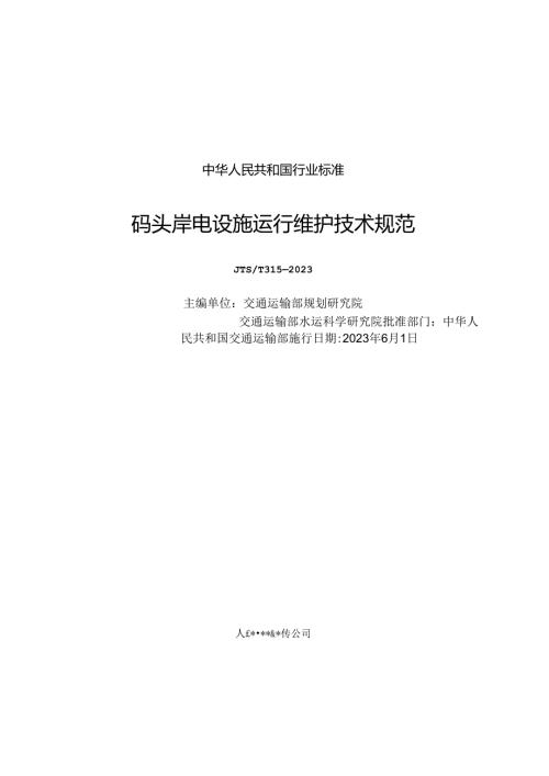 码头岸电设施运行维护技术规范JTST3132023.docx