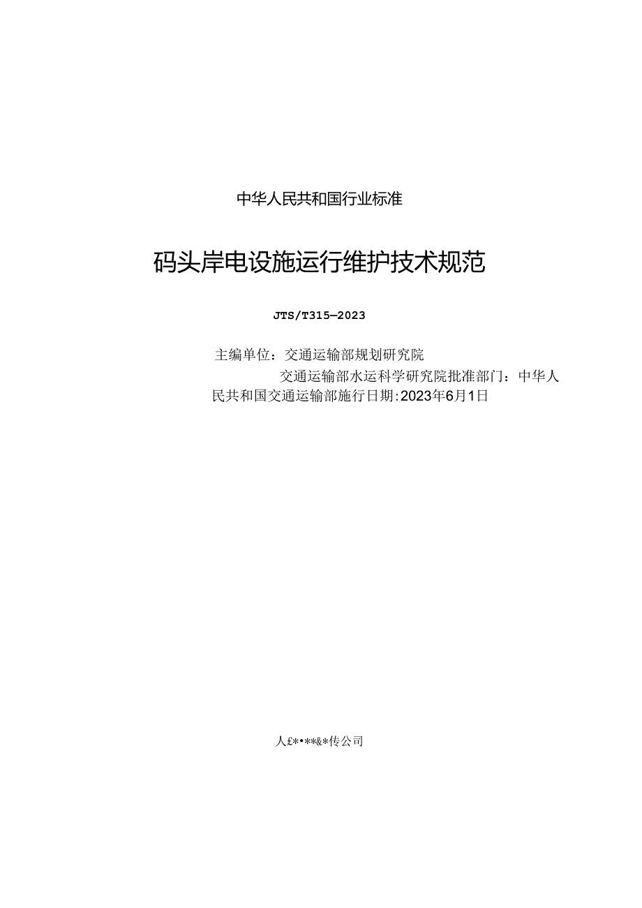 码头岸电设施运行维护技术规范JTST3132023.docx_第1页