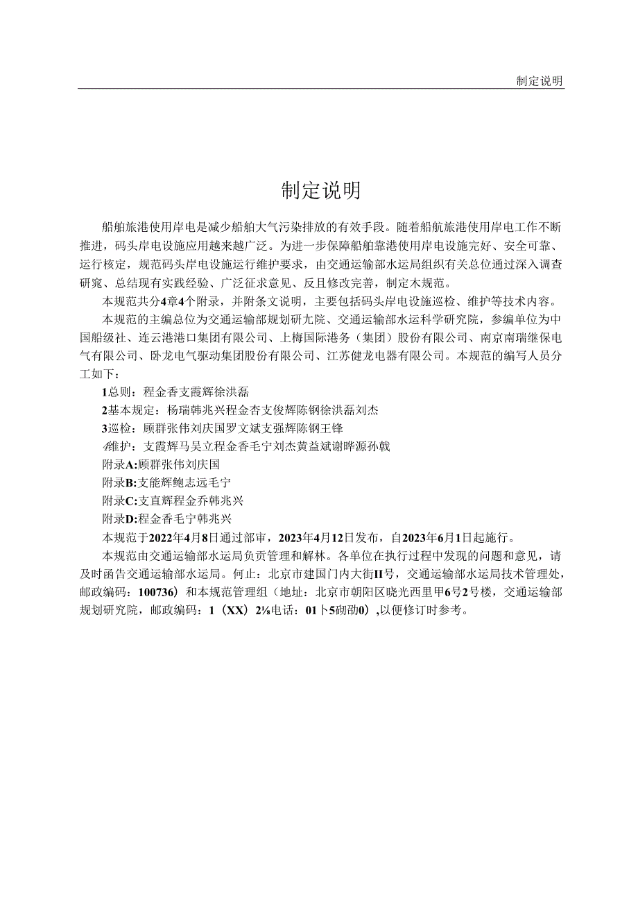 码头岸电设施运行维护技术规范JTST3132023.docx_第3页