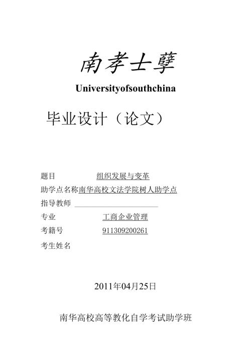 工商管理毕业设计(论文)组织发展与变革精品.docx