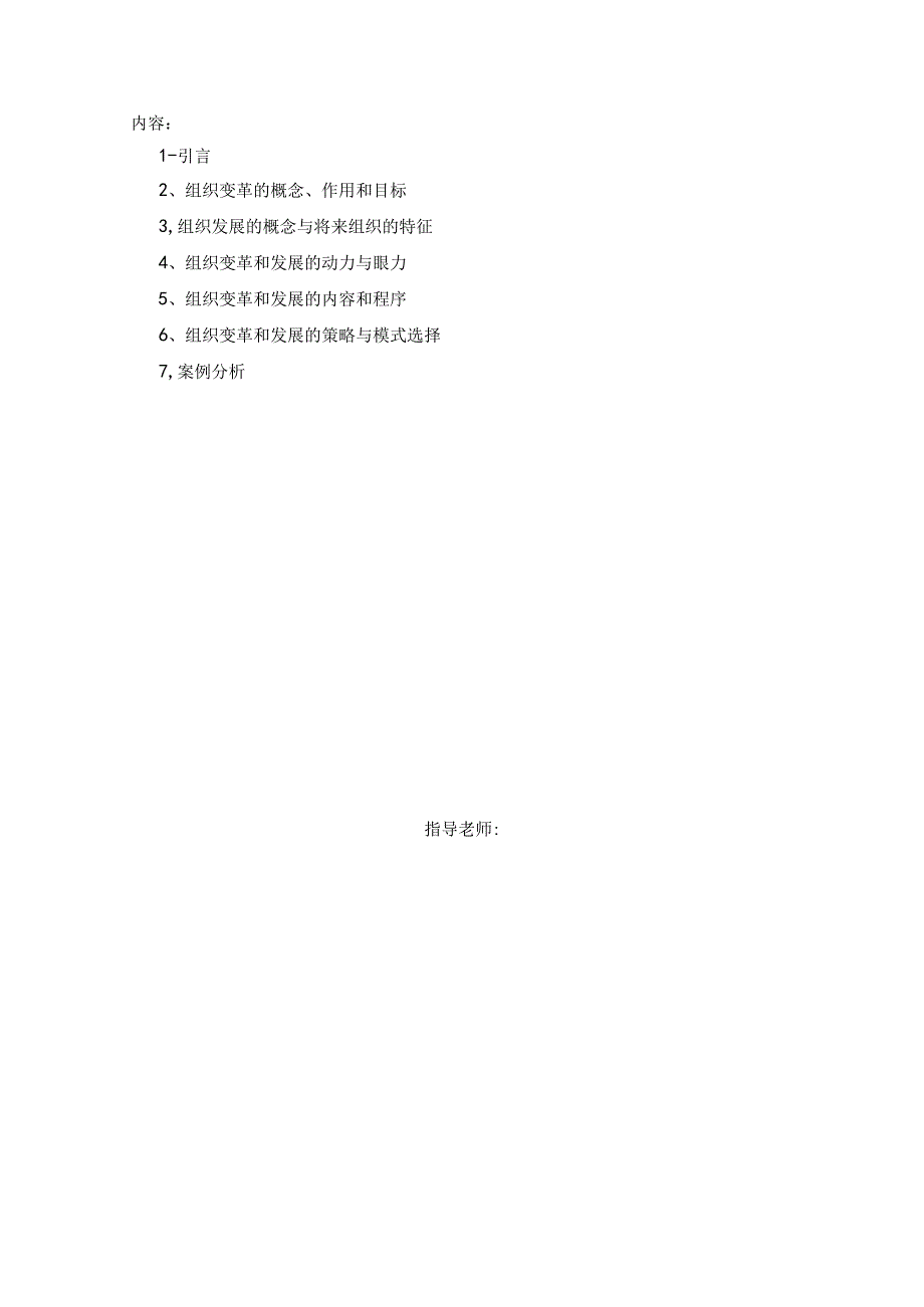 工商管理毕业设计(论文)组织发展与变革精品.docx_第3页