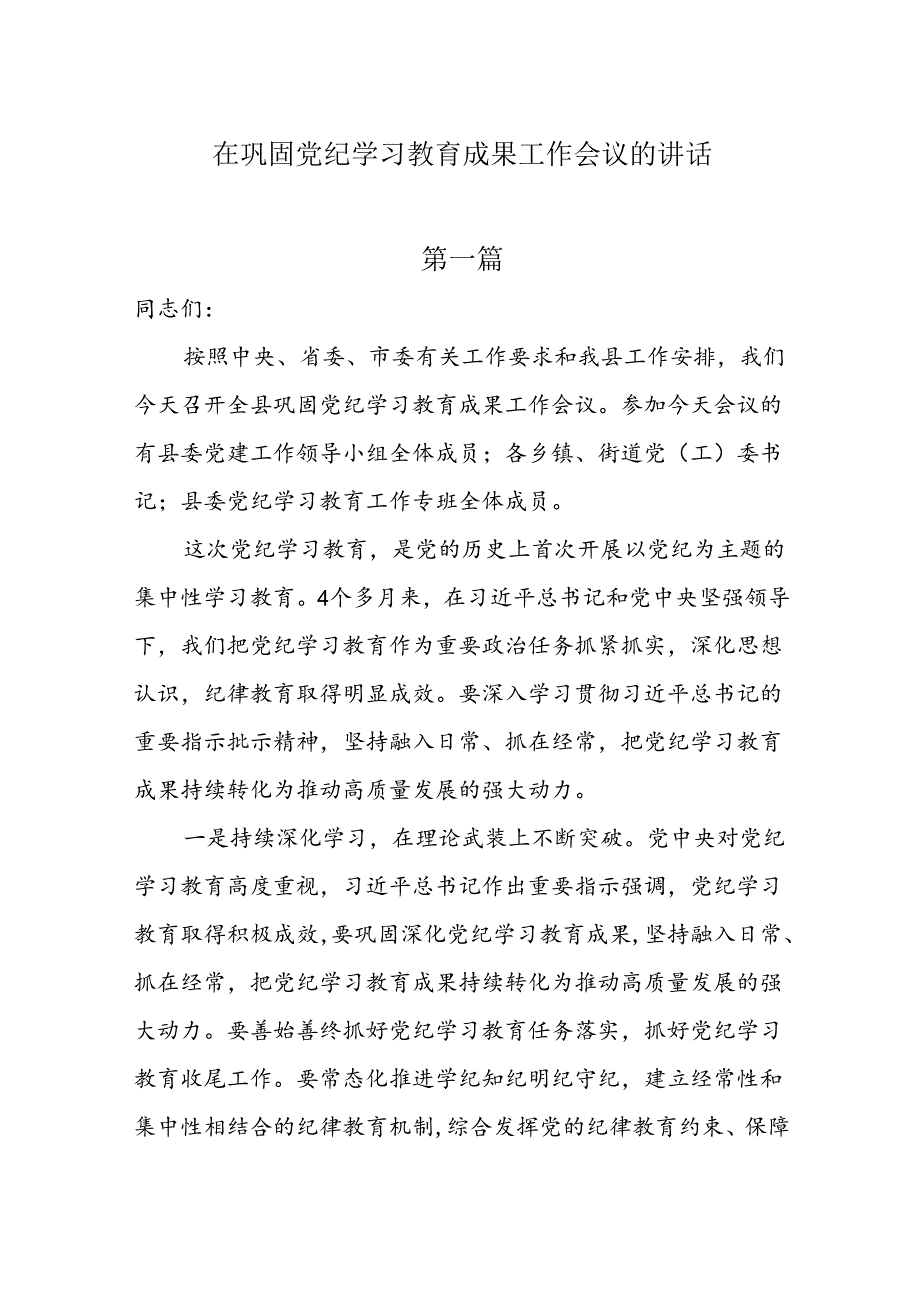 在巩固党纪学习教育成果工作会议的讲话3篇.docx_第1页