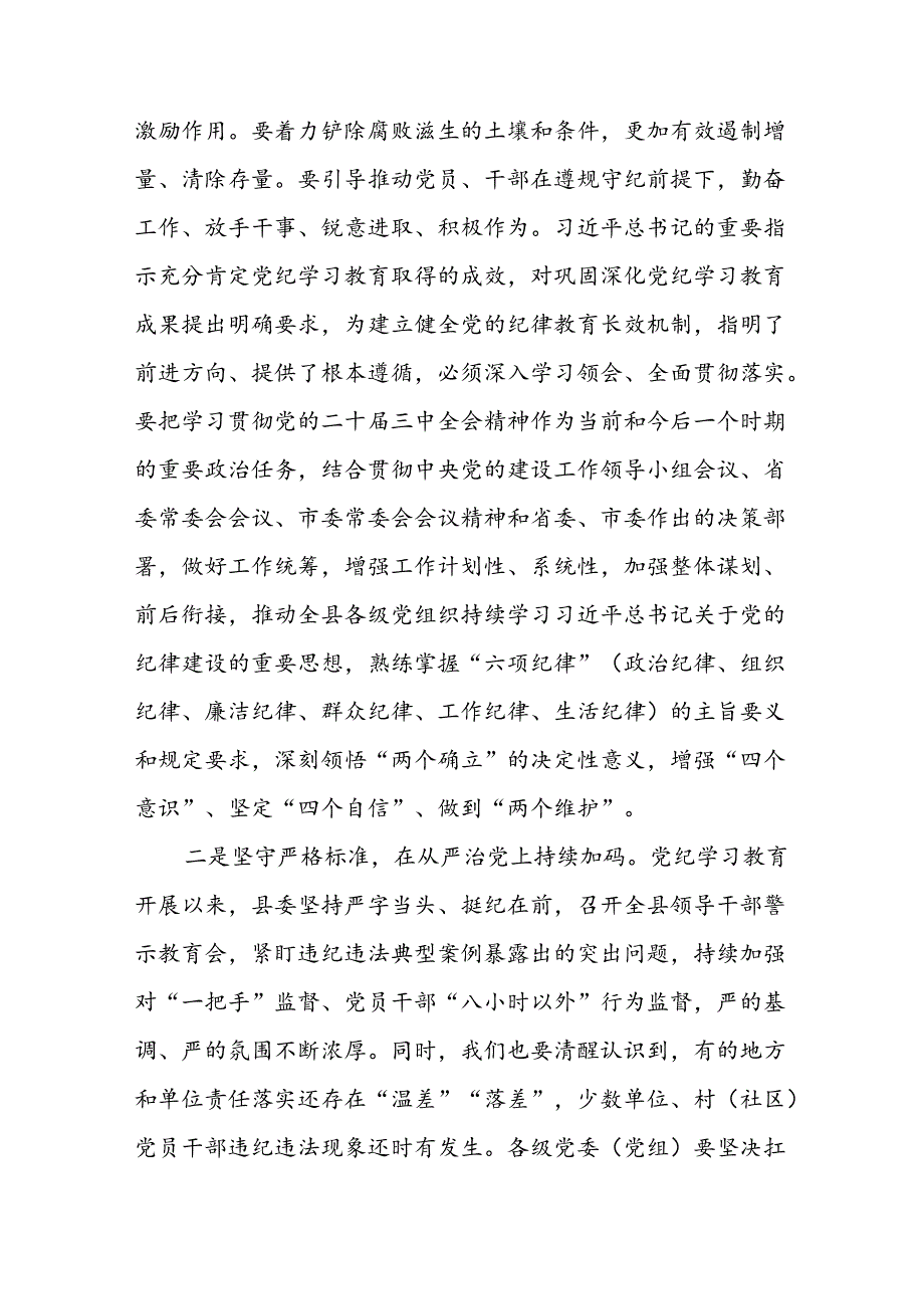 在巩固党纪学习教育成果工作会议的讲话3篇.docx_第2页