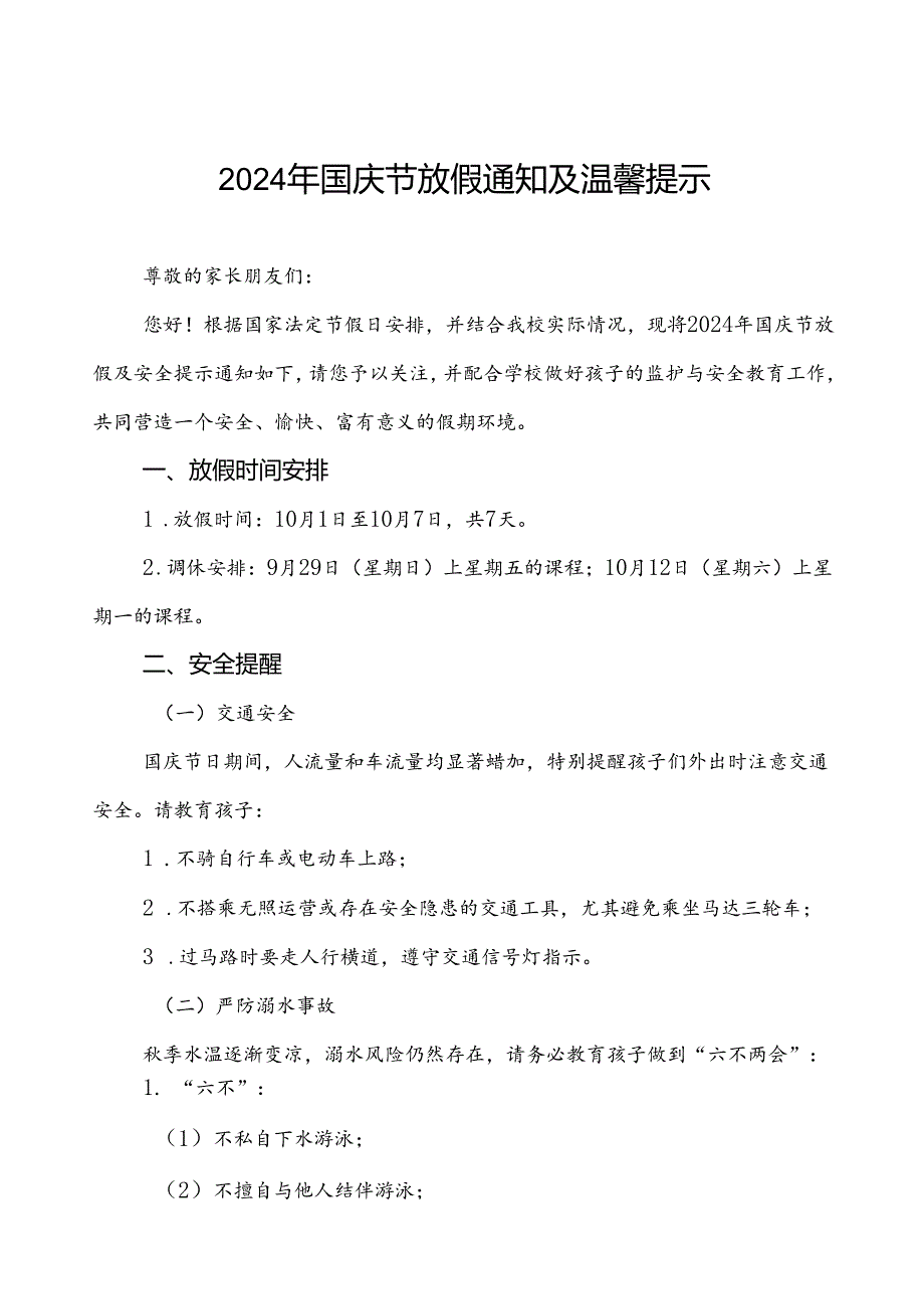 三篇学校关于2024年国庆节放假及安全提示的通知.docx_第1页