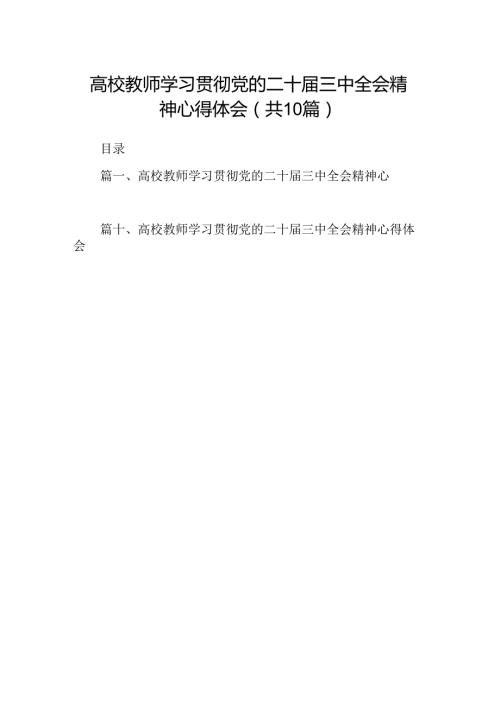高校教师学习贯彻党的二十三中全会精神心得体会10篇（详细版）.docx
