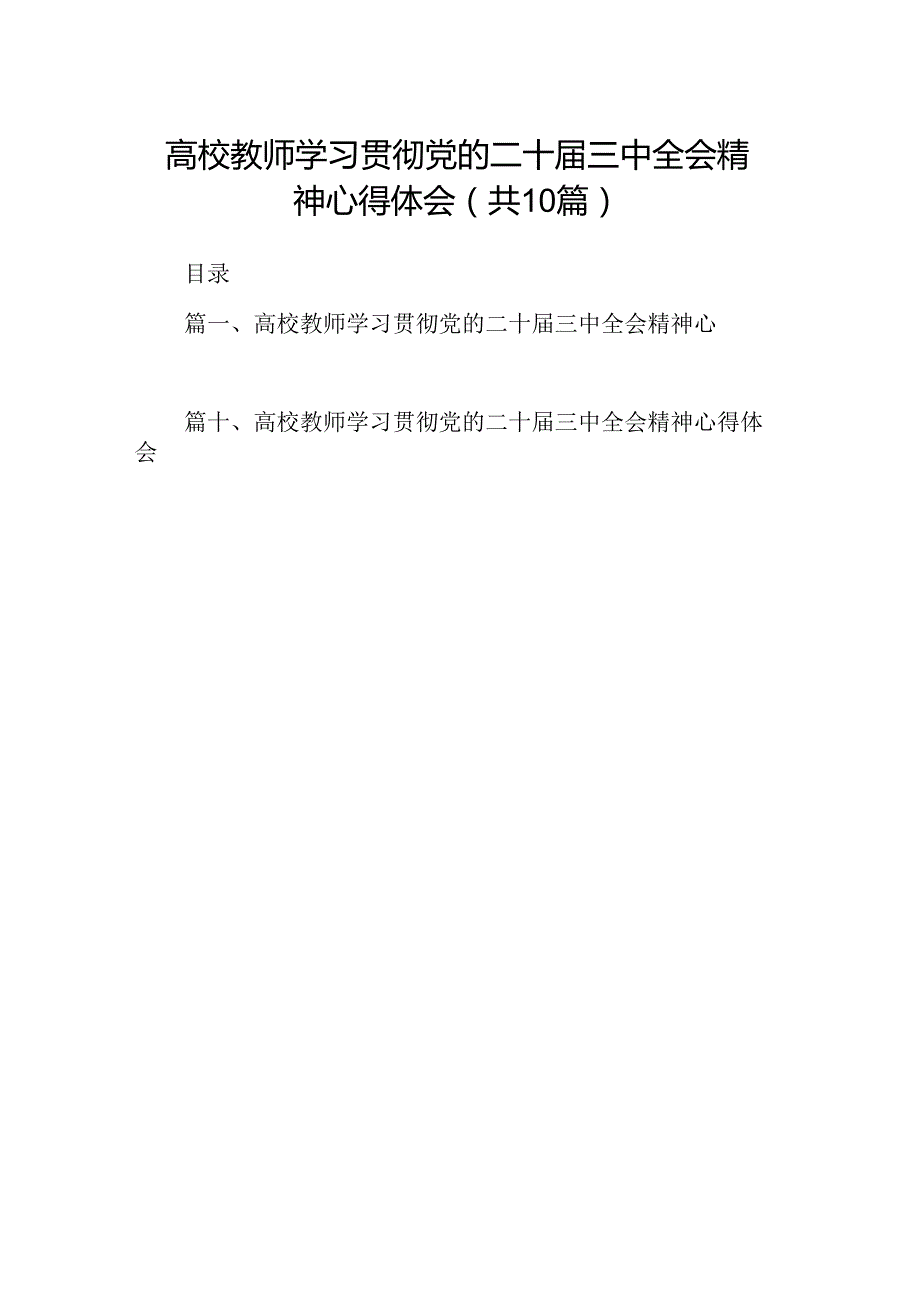 高校教师学习贯彻党的二十三中全会精神心得体会10篇（详细版）.docx_第1页