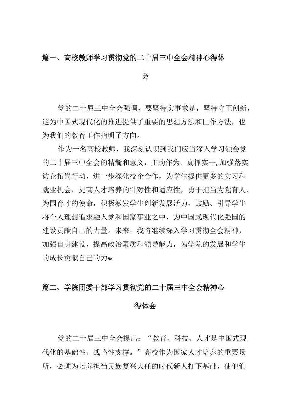 高校教师学习贯彻党的二十三中全会精神心得体会10篇（详细版）.docx_第2页