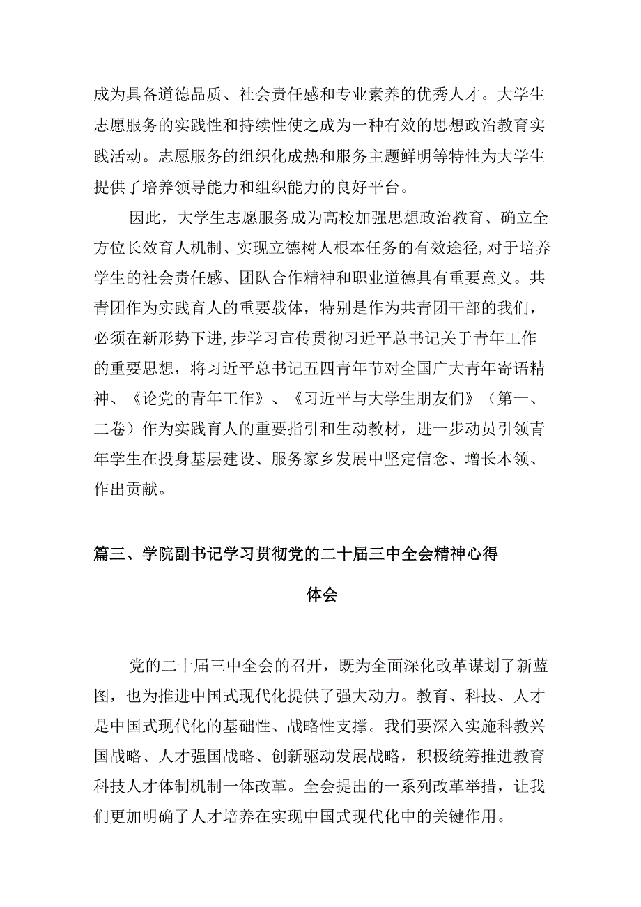 高校教师学习贯彻党的二十三中全会精神心得体会10篇（详细版）.docx_第3页