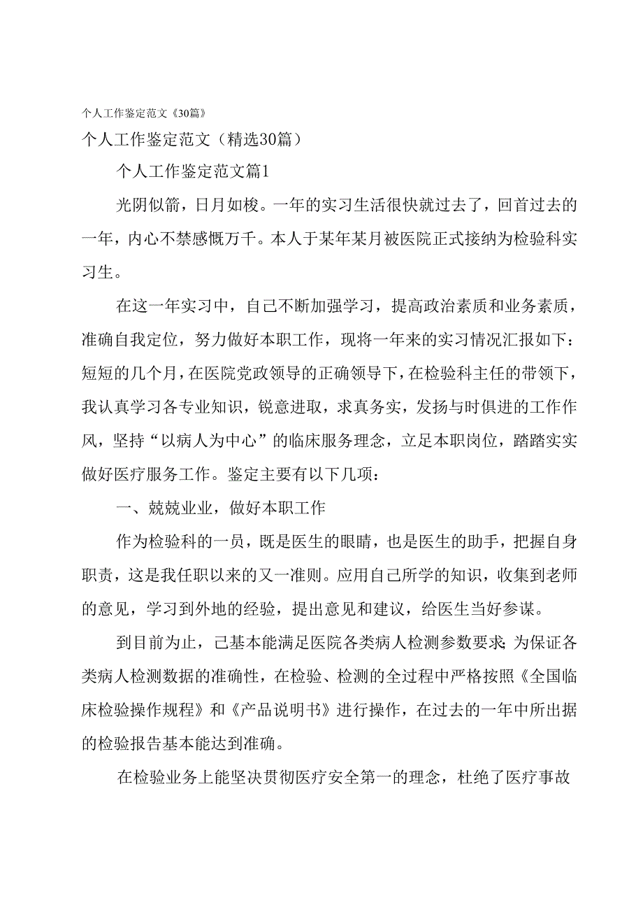 个人工作鉴定范文（30篇）.docx_第1页
