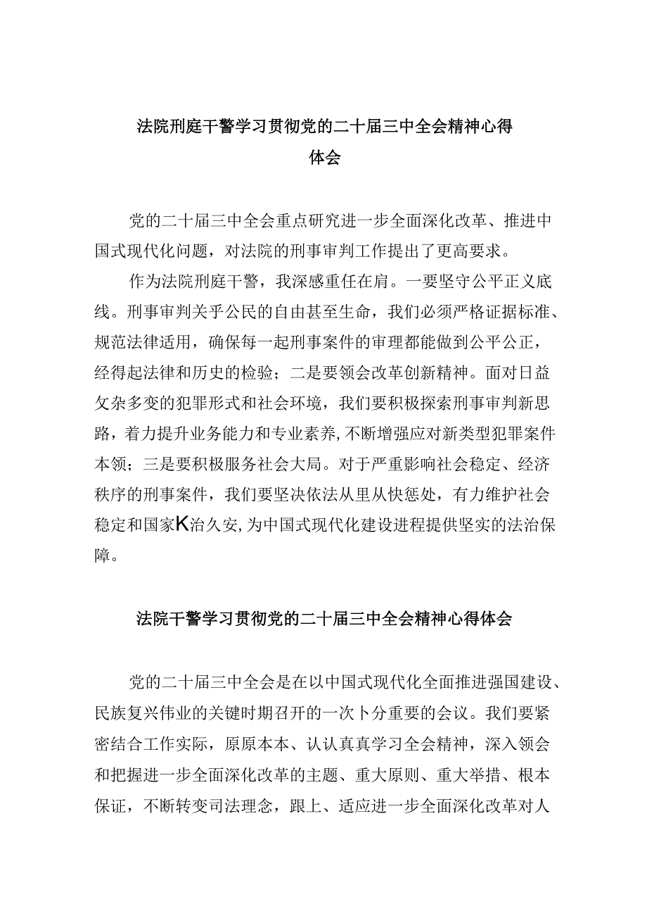 （12篇）法院刑庭干警学习贯彻党的二十三中全会精神心得体会（精选）.docx_第1页