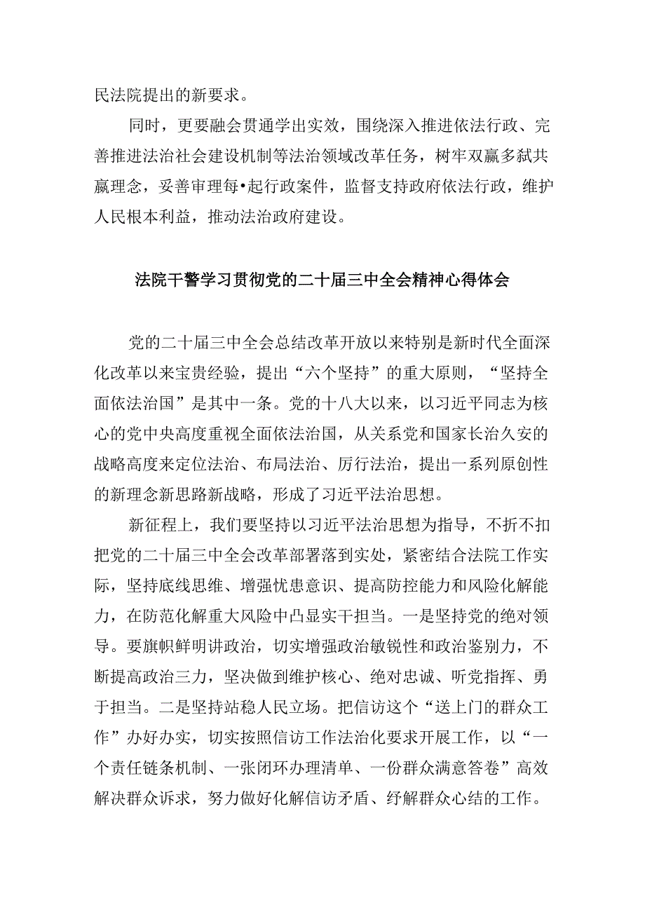 （12篇）法院刑庭干警学习贯彻党的二十三中全会精神心得体会（精选）.docx_第2页