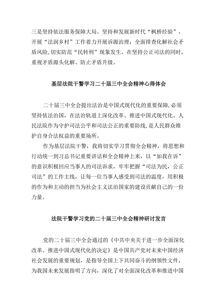 （12篇）法院刑庭干警学习贯彻党的二十三中全会精神心得体会（精选）.docx_第3页