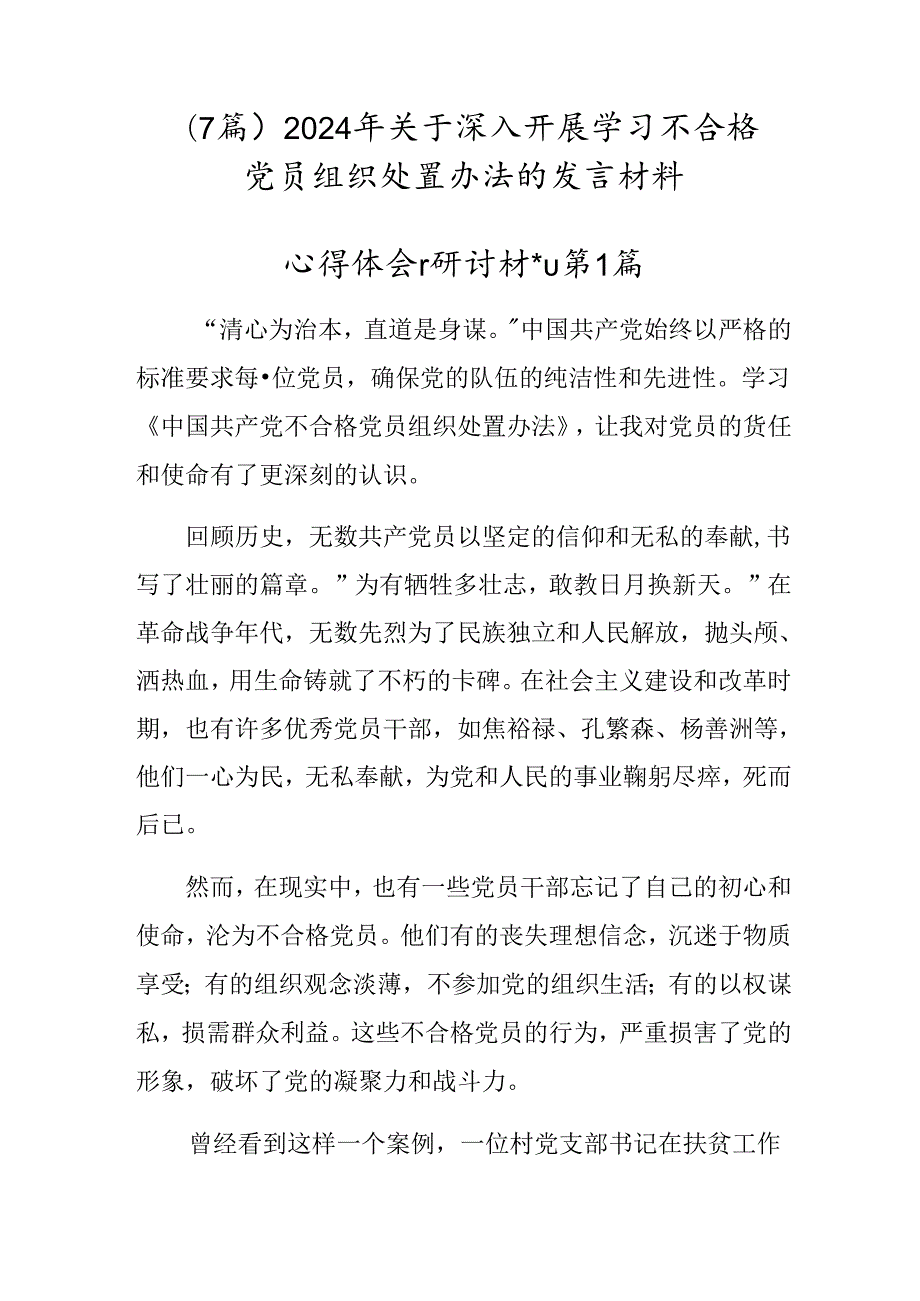 （7篇）2024年关于深入开展学习不合格党员组织处置办法的发言材料.docx_第1页