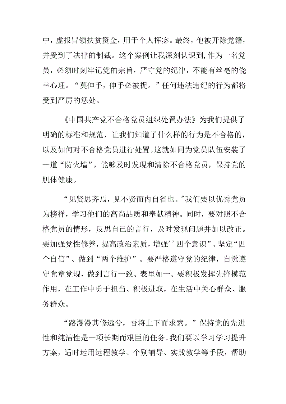 （7篇）2024年关于深入开展学习不合格党员组织处置办法的发言材料.docx_第2页