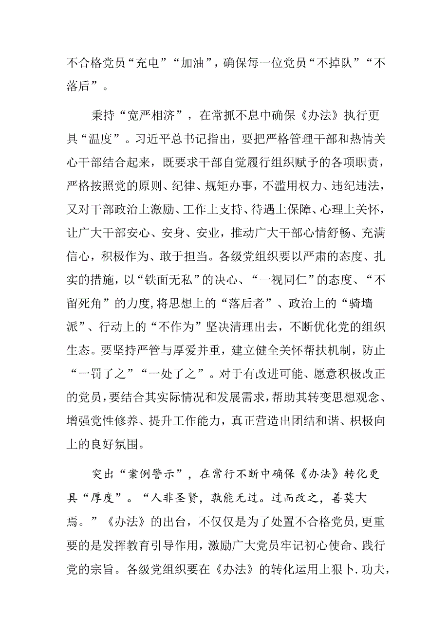 （7篇）2024年关于深入开展学习不合格党员组织处置办法的发言材料.docx_第3页