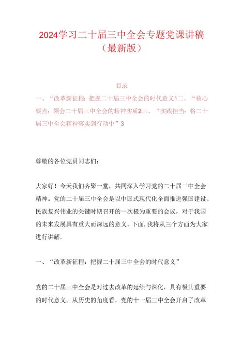 2024学习二十三中全会精神的党课讲稿（最新版）.docx