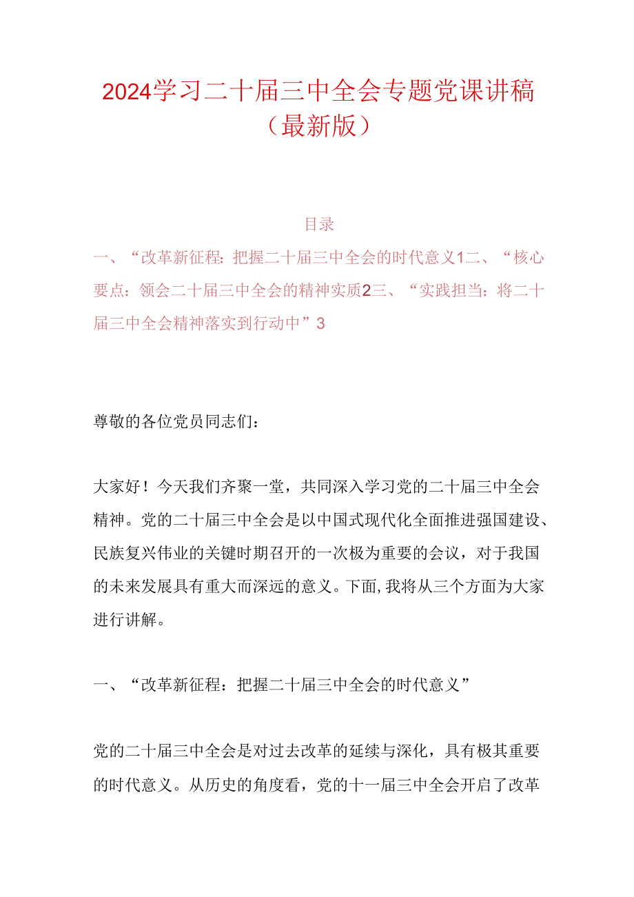 2024学习二十三中全会精神的党课讲稿（最新版）.docx_第1页