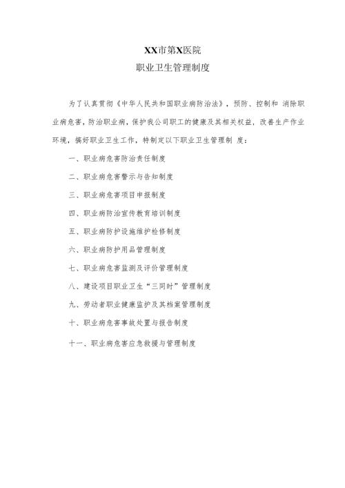 XX市第X医院职业卫生管理制度（2024年）(1).docx