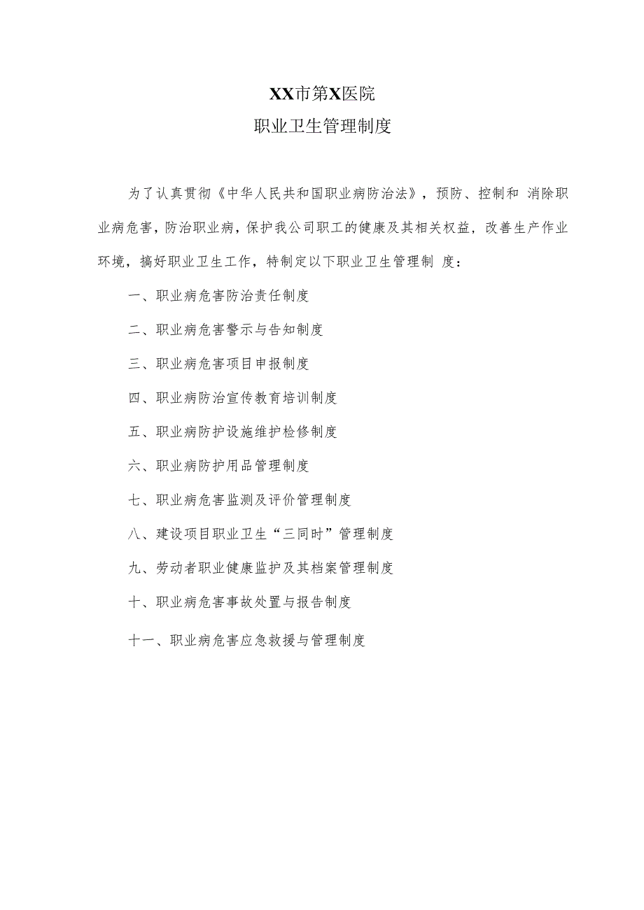 XX市第X医院职业卫生管理制度（2024年）(1).docx_第1页