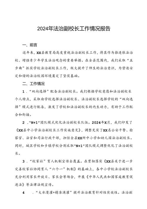 7篇关于2024法治副校长工作的情况汇报.docx