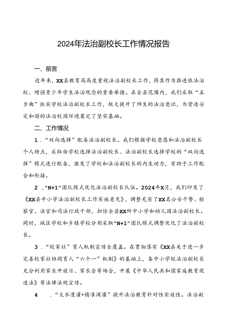 7篇关于2024法治副校长工作的情况汇报.docx_第1页