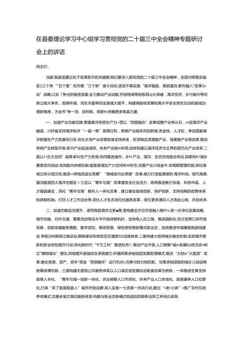 在县委理论学习中心组学习贯彻党的二十三中全会精神专题研讨会上的讲话.docx