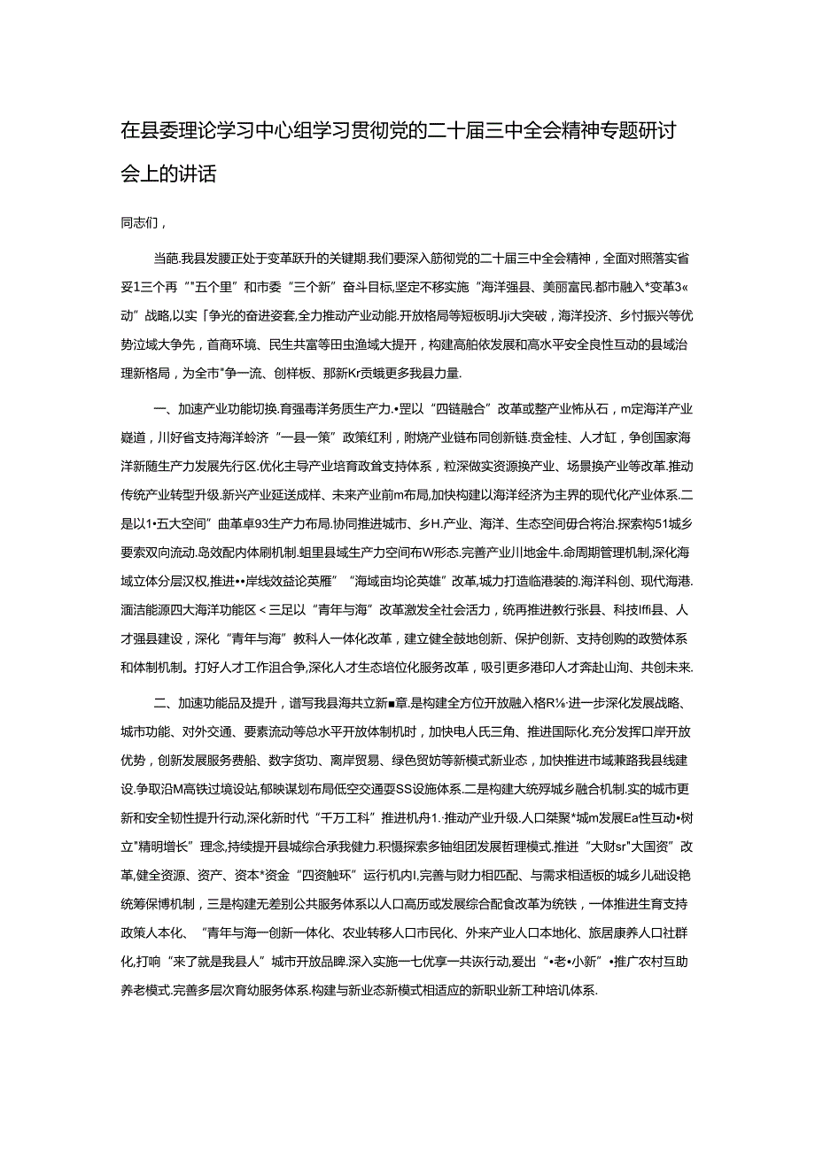 在县委理论学习中心组学习贯彻党的二十三中全会精神专题研讨会上的讲话.docx_第1页
