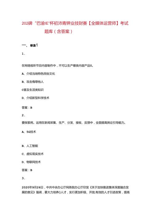 2024年“巴渝工匠”杯重庆市第十三青年职业技能大赛【全媒体运营师】考试题库（含答案）.docx