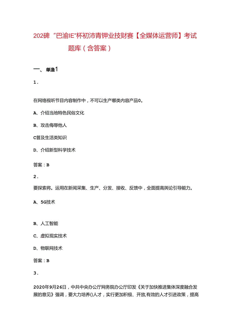 2024年“巴渝工匠”杯重庆市第十三青年职业技能大赛【全媒体运营师】考试题库（含答案）.docx_第1页