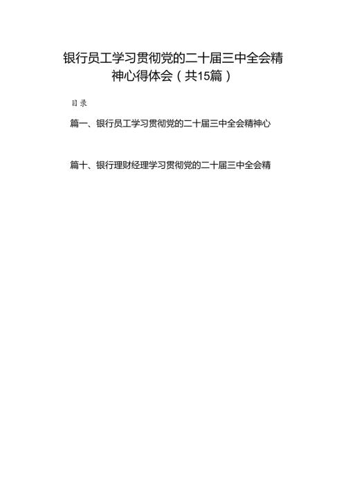 （15篇）银行员工学习贯彻党的二十三中全会精神心得体会范文.docx