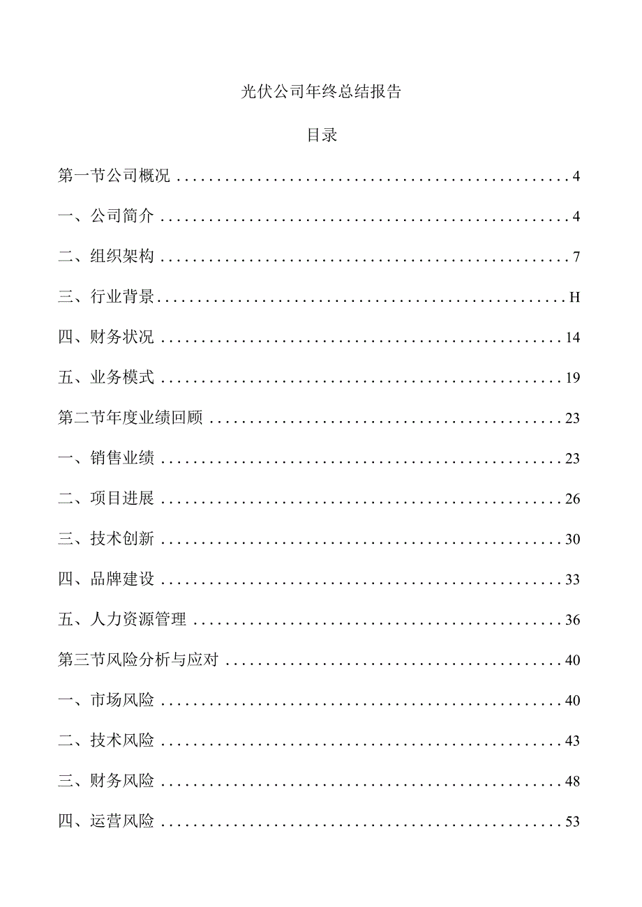 光伏公司年终总结报告.docx